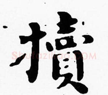 犢字沈度毛笔楷书书法写法,摘自沈度毛笔楷书书法作品