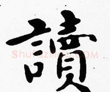 讀字沈度毛笔楷书书法写法,摘自沈度毛笔楷书书法作品
