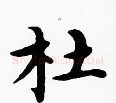 杜字沈度毛笔楷书书法写法,摘自沈度毛笔楷书书法作品