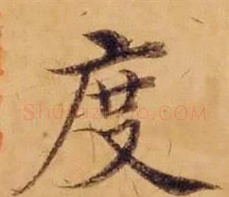 度字沈度毛笔楷书书法写法,摘自敬斋箴