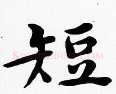 短字沈度毛笔楷书书法写法,摘自沈度毛笔楷书书法作品