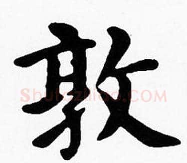 敦字沈度毛笔楷书书法写法,摘自沈度毛笔楷书书法作品