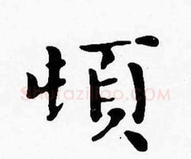 頓字沈度毛笔楷书书法写法,摘自沈度毛笔楷书书法作品