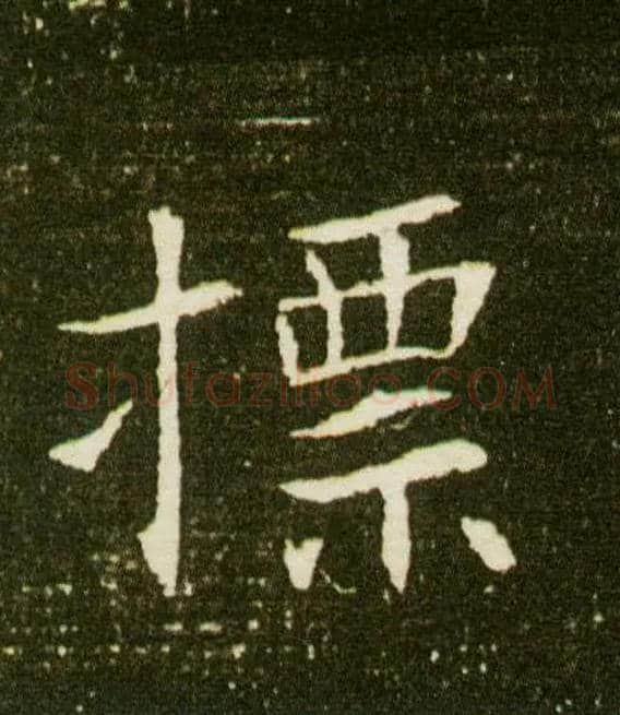 摽毛笔楷书写法,摘自隋董美人墓志◎古同“标”，标榜。