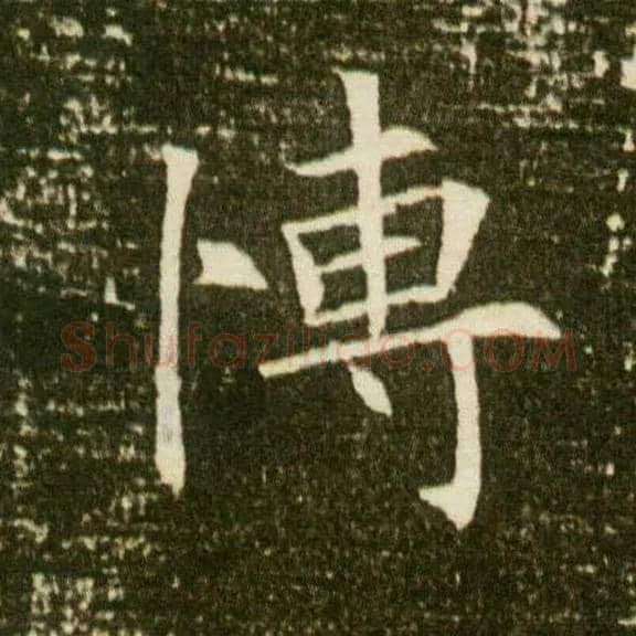 愽毛笔楷书写法,摘自隋董美人墓志◎古同“博”，博爱。