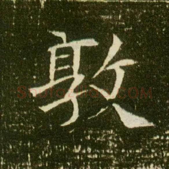 敦毛笔楷书写法,摘自隋董美人墓志
