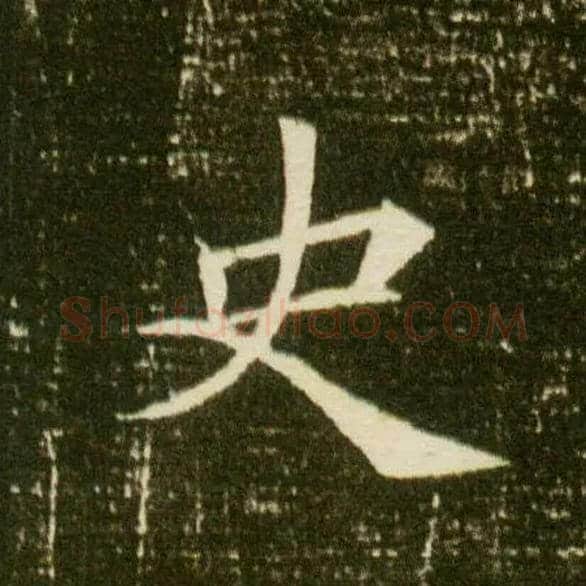 史毛笔楷书写法,摘自隋董美人墓志
