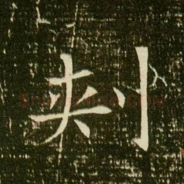 刾毛笔楷书写法,摘自隋董美人墓志◎古同“刺”。