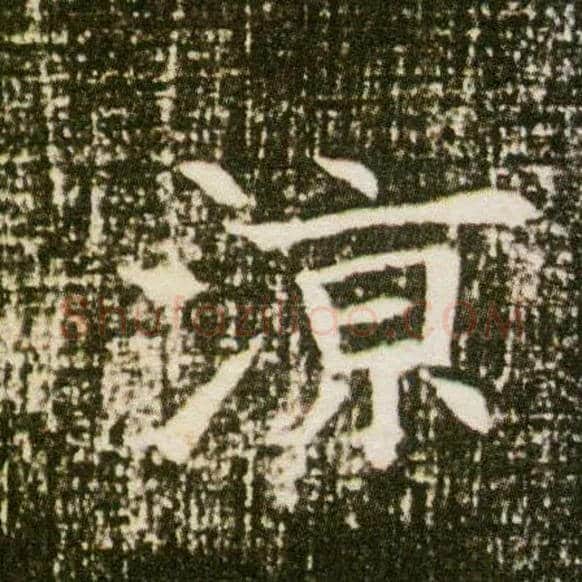 凉毛笔楷书写法,摘自隋董美人墓志