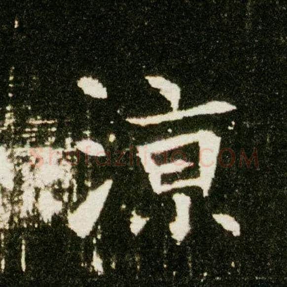 凉毛笔楷书写法,摘自隋董美人墓志