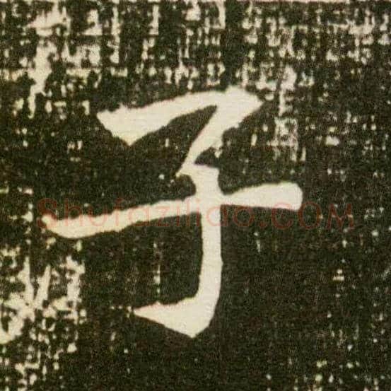 子毛笔楷书写法,摘自隋董美人墓志