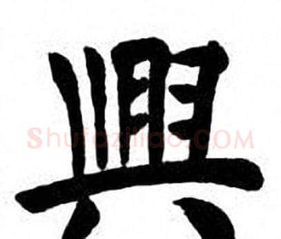 興字刘炳森毛笔楷书书法写法,摘自刘炳森毛笔楷书书法作品