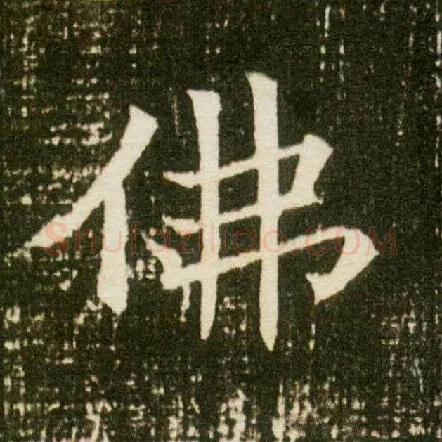 佛毛笔楷书写法,摘自隋董美人墓志