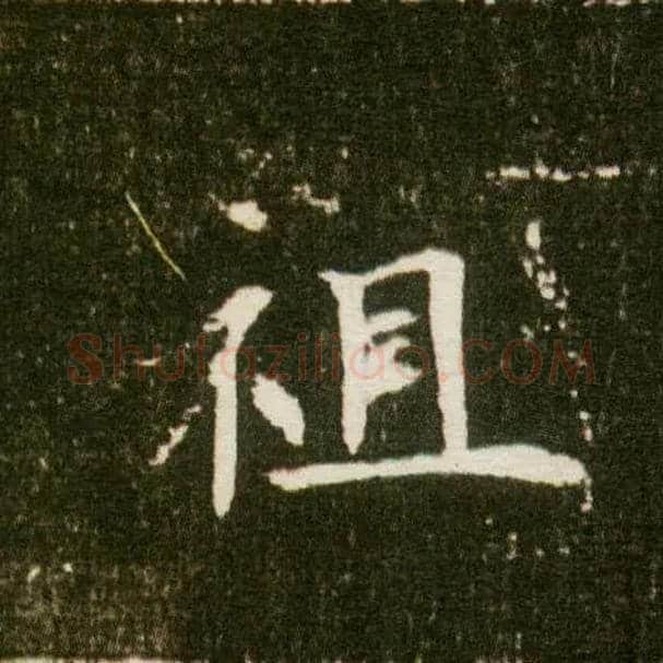 祖毛笔楷书写法,摘自隋董美人墓志