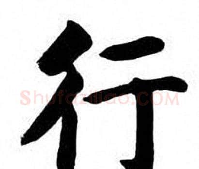 行字刘炳森毛笔楷书书法写法,摘自刘炳森毛笔楷书书法作品