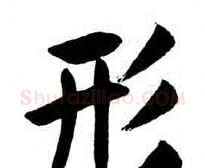 形字刘炳森毛笔楷书书法写法,摘自刘炳森毛笔楷书书法作品