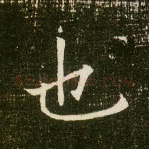 也毛笔楷书写法,摘自隋董美人墓志