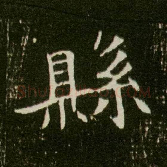 县毛笔楷书写法,摘自隋董美人墓志