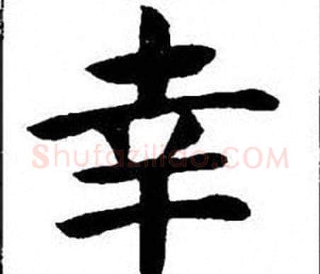 幸字刘炳森毛笔楷书书法写法,摘自刘炳森毛笔楷书书法作品