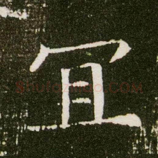 宜毛笔楷书写法,摘自隋董美人墓志