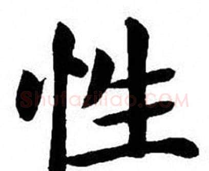 性字刘炳森毛笔楷书书法写法,摘自刘炳森毛笔楷书书法作品