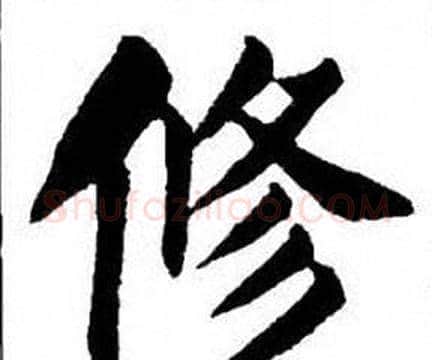 修字刘炳森毛笔楷书书法写法,摘自刘炳森毛笔楷书书法作品