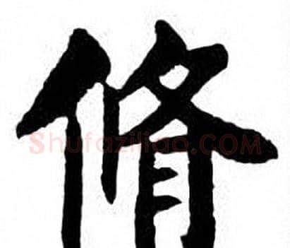 脩字刘炳森毛笔楷书书法写法,摘自刘炳森毛笔楷书书法作品