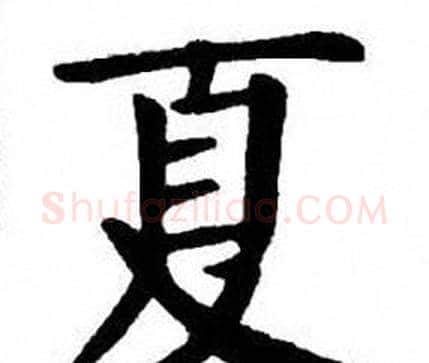 夏字刘炳森毛笔楷书书法写法,摘自刘炳森毛笔楷书书法作品
