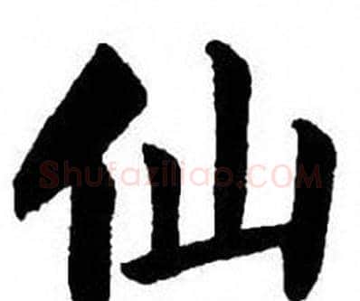 仙字刘炳森毛笔楷书书法写法,摘自刘炳森毛笔楷书书法作品