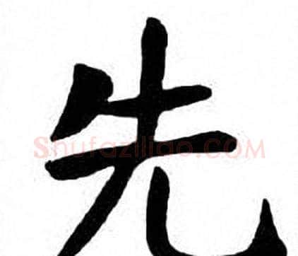 先字刘炳森毛笔楷书书法写法,摘自刘炳森毛笔楷书书法作品