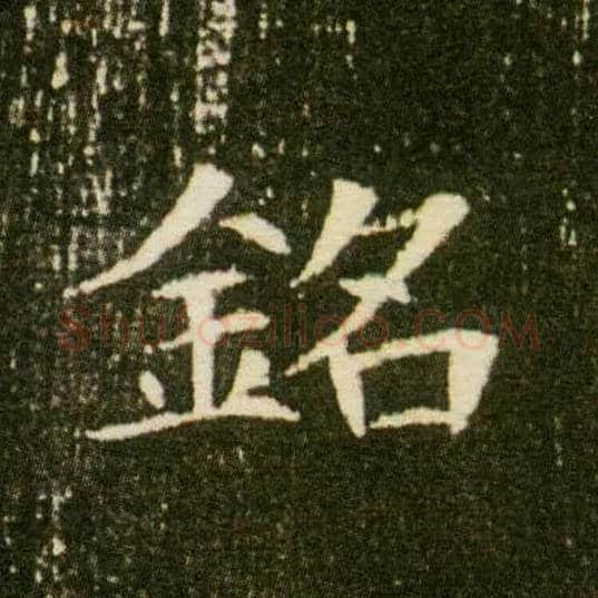 铭毛笔楷书写法,摘自隋董美人墓志