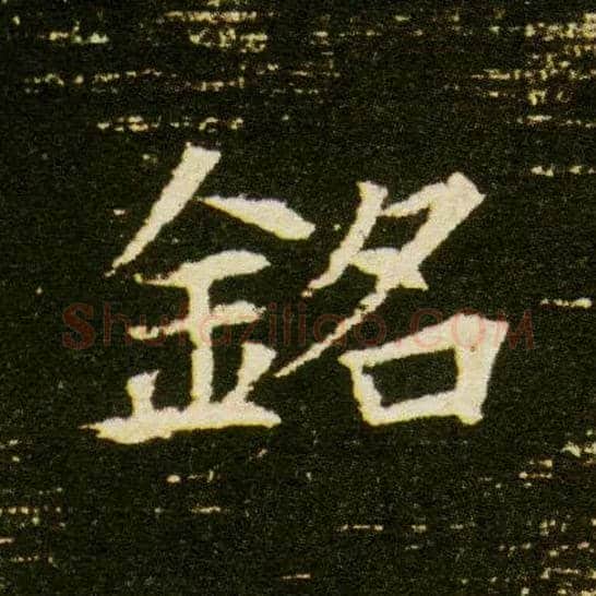 铭毛笔楷书写法,摘自隋董美人墓志