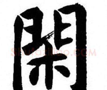 閑字刘炳森毛笔楷书书法写法,摘自刘炳森毛笔楷书书法作品