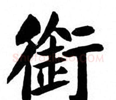 銜字刘炳森毛笔楷书书法写法,摘自刘炳森毛笔楷书书法作品
