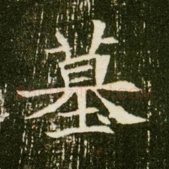 墓毛笔楷书写法,摘自隋董美人墓志