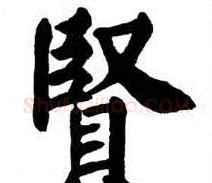 賢字刘炳森毛笔楷书书法写法,摘自刘炳森毛笔楷书书法作品