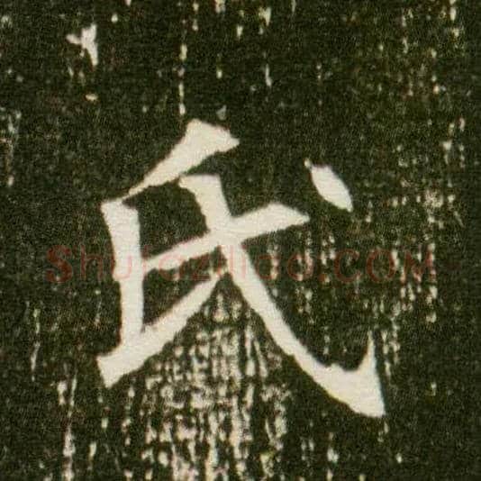 氏毛笔楷书写法,摘自隋董美人墓志