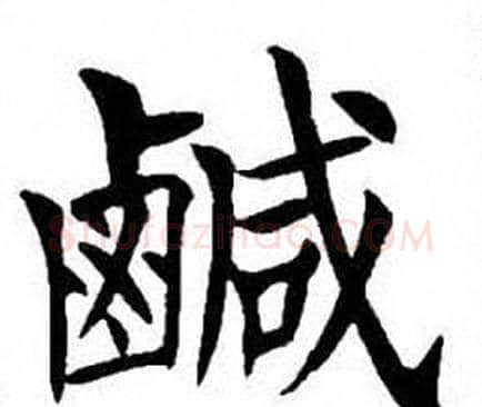 鹹字刘炳森毛笔楷书书法写法,摘自刘炳森毛笔楷书书法作品