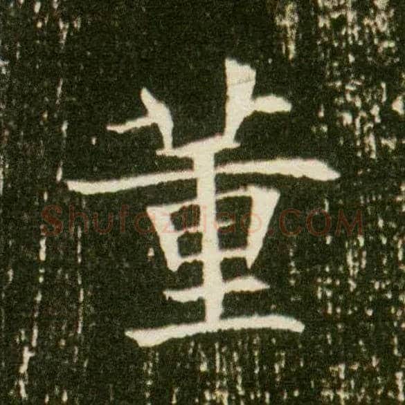 董毛笔楷书写法,摘自隋董美人墓志