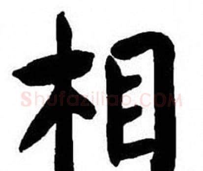 相字刘炳森毛笔楷书书法写法,摘自刘炳森毛笔楷书书法作品