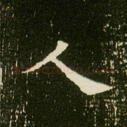 人毛笔楷书写法,摘自隋董美人墓志
