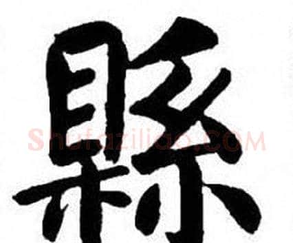 縣字刘炳森毛笔楷书书法写法,摘自刘炳森毛笔楷书书法作品