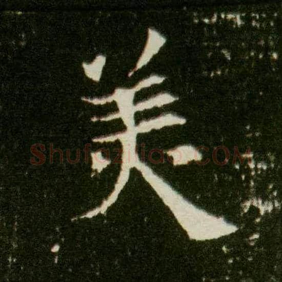 美毛笔楷书写法,摘自隋董美人墓志