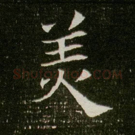 美毛笔楷书写法,摘自隋董美人墓志