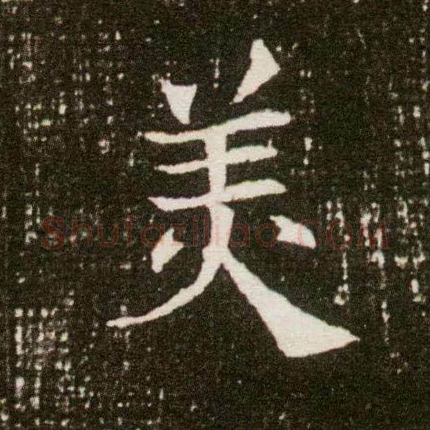 美毛笔楷书写法,摘自隋董美人墓志