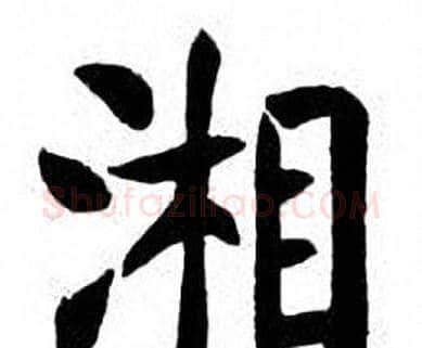 湘字刘炳森毛笔楷书书法写法,摘自刘炳森毛笔楷书书法作品