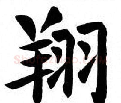 翔字刘炳森毛笔楷书书法写法,摘自刘炳森毛笔楷书书法作品