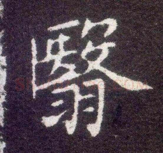 翳毛笔楷书写法,摘自晋王献之小楷洛神赋十三行