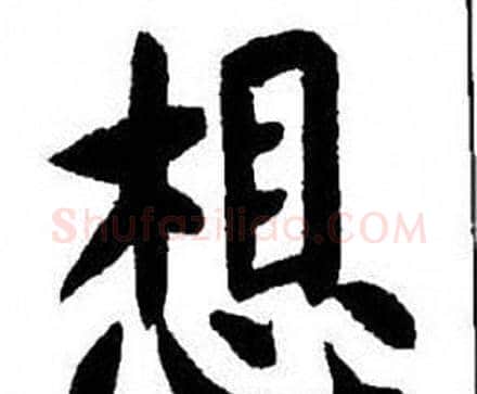 想字刘炳森毛笔楷书书法写法,摘自刘炳森毛笔楷书书法作品