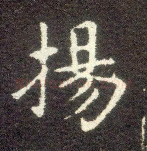 扬毛笔楷书写法,摘自晋王献之小楷洛神赋十三行